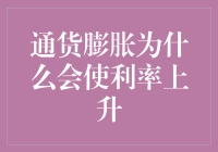 利率为何与通货膨胀形影不离？揭秘通货膨胀引发利率上升的隐匿逻辑