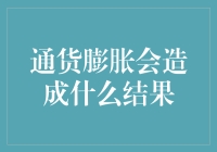 通货膨胀的狂欢：账单变成快乐的源泉？