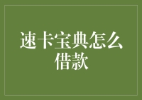 速卡宝典：如何从借款到成为人上人，只需三步！