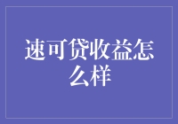 速可贷：收益背后的秘密——一场互联网金融的革新之旅