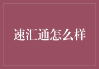 速汇通：跨境支付的高效便捷新选择