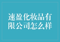 速盈化妆品有限公司：让你的颜值飙升，只需一秒钟的奇迹