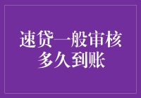 速贷的审核过程：从开始到到账，一场惊心动魄的冒险之旅