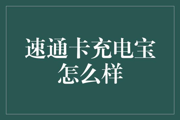 速通卡充电宝怎么样