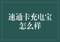 速通卡充电宝：魔法与科技的交融，带你领略不一样的充电体验