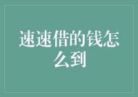 速速借的钱怎么到账啦？——一场关于借钱的艺术之旅