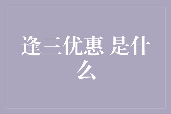 逢三优惠 是什么