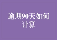 如何优雅地计算逾期90天？——从错过还款日到成为资深欠款人的艺术