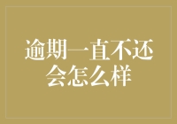 当你的欠款多到连蚂蚁都会爬上去看热闹，会怎么样？