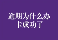 逾期为何办卡成功？揭秘背后的秘密！