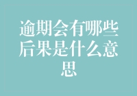 别让逾期成为你的财务黑洞！逾期到底有哪些后果？