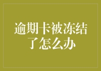 逾期卡被冻结怎么办：化危为机的策略与技巧