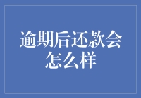 逾期还款，你会变成地球上的逃债明星吗？