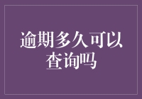 逾期多久可以查询：信用记录查询期限全解析