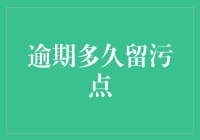 当信用污点遇见超能力者：那些年，我们逾期留下的污点