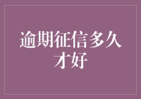 你的信用报告需要多久才能从负债累累变成芝麻开花节节高？