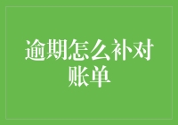 最佳策略：逾期账单补对攻略，教你轻松化解财务危机