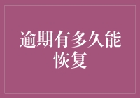 逾期多久才能恢复？解决之道在于……