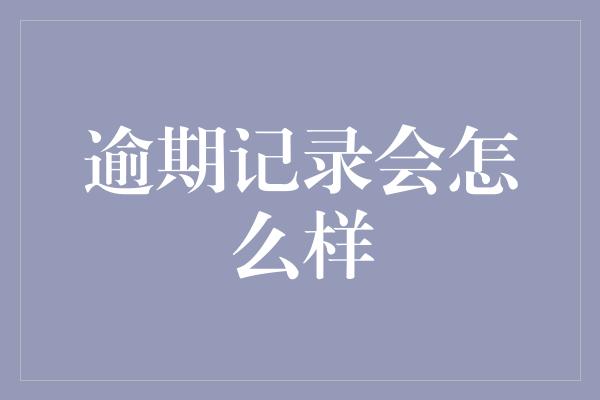 逾期记录会怎么样