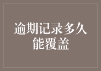 逾期记录多久能覆盖？——揭秘信用报告上的秘密