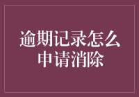 逾期记录消除策略：重塑信用历史的五步法