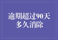 逾期超过90天，消除信用污点的N种姿势