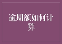 逾期额计算：发现逾期代价与还款策略