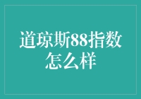 道琼斯88指数：投资界的新晋网红，你跟进了吗？