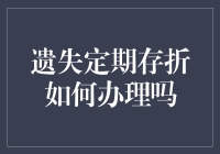 遗失定期存折怎么办？别急，让我给你来个存折大变身