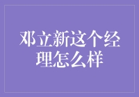 邓立新：那个让人又爱又恨的经理