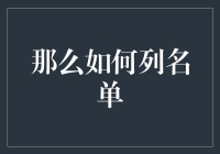 别让如何列名单成为难题，看这里！