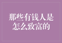 富人并非天生有财富：揭秘那些成功人士的致富之道