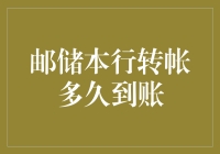 邮储银行本行转账到账时间解析：深入探究资金流转的奥秘