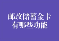 邮政储蓄金卡：功能丰富，助力日常生活的金融助手