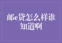 邮e贷？听起来像是在说'邮票也能贷款？'我怎么不知道还有这好事儿！