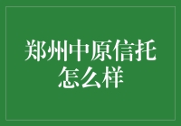 郑州中原信托？听起来有点像河南菜啊！