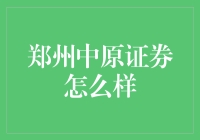 郑州中原证券：中原金融新坐标