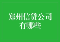 郑州信贷公司哪家强？选择信贷公司的实用指南！