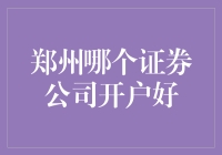 郑州证券公司开户指导：选择适合您的证券公司