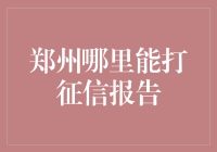 郑州地区征信报告打印地点：多维度解析获取途径