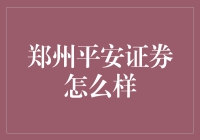 郑州平安证券：小城大梦想的证券新星