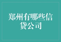 郑州信贷公司大赏：那些我只敢想想的助力资金