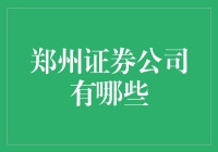 郑州证券公司：探索中原金融沃土的投资导航