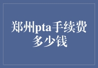 郑州PTA手续费到底多少？揭秘交易成本！