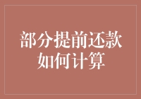 偏离常规：提前还款的计算策略与实践