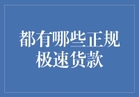 多元化的正规极速贷款服务：构建透明健康的借贷生态