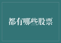 探索股市：那些被遗忘的宝藏股票