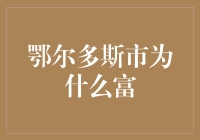 鄂尔多斯市为什么富：资源赋存与产业发展的完美融合