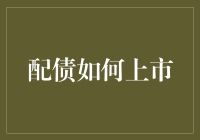 从初学者到债券市场的大佬——配债如何上市攻略