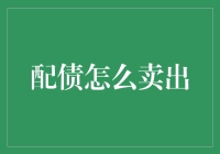 配债卖出秘籍：如何让手中的债券像热恋中的情侣一样轻松分手